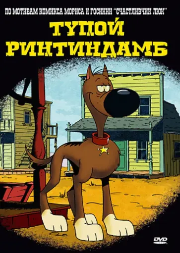 Хьюго Гиттард - Тупой Ринтиндамб (DVD) обложка книги