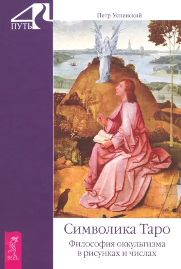 Петр Успенский - Символика Таро. Философия оккультизма в рисунках и числах обложка книги