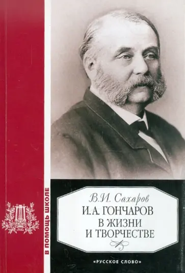 Всеволод Сахаров - Гончаров И.А.в жизни и творчестве обложка книги