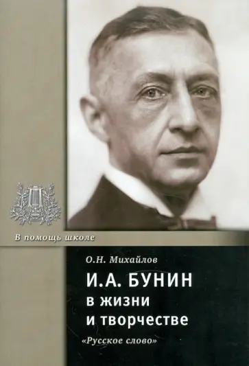 Олег Михайлов - Бунин И.А. в жизни и творчестве Олег Михайлов - Бунин И.А. в жизни и творчестве обложка книги