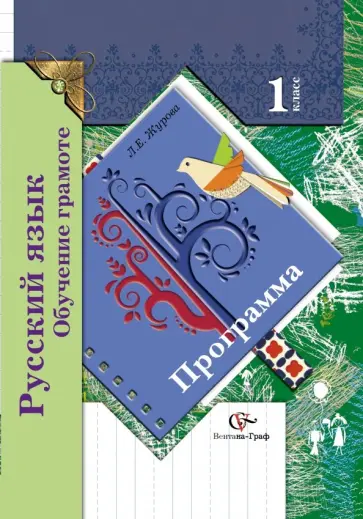 Лидия Журова - Русский язык. Обучение грамоте. Программа. 1 класс. ФГОС (+CD) обложка книги