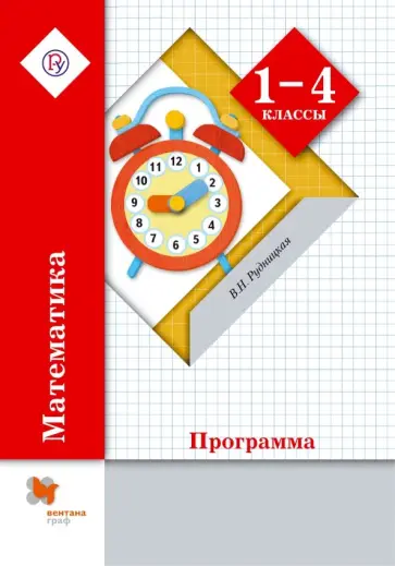 Виктория Рудницкая - Математика. 1-4 классы. Программа (+CD). ФГОС Виктория Рудницкая - Математика. 1-4 классы. Программа (+CD). ФГОС обложка книги