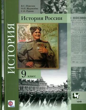 Измозик, Журавлева - История России. 9 класс. Учебное пособие. ФГОС Измозик, Журавлева - История России. 9 класс. Учебное пособие. ФГОС обложка книги
