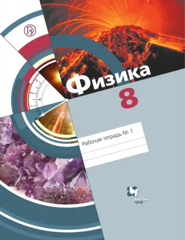 Хижнякова, Синявина - Физика. 8 класс. Рабочая тетрадь № 1. ФГОС обложка книги