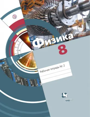 Хижнякова, Синявина - Физика. 8 класс. Рабочая тетрадь № 2. ФГОС обложка книги