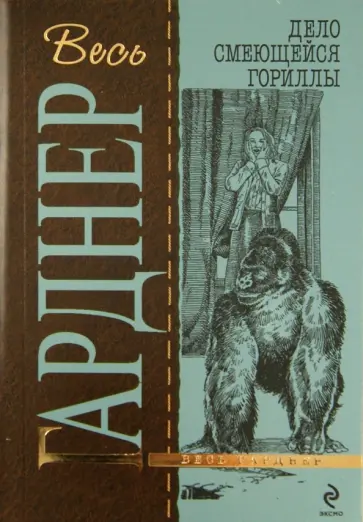 Эрл Гарднер - Дело смеющейся гориллы обложка книги