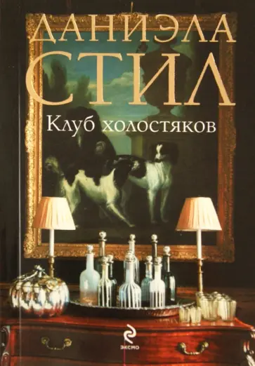 Даниэла Стил - Клуб холостяков обложка книги