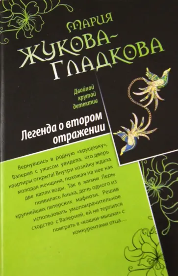 Мария Жукова-Гладкова - Легенда о втором отражении. Сильные страсти под жарким солнцем обложка книги