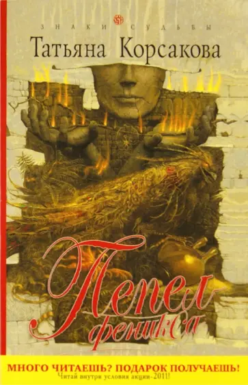 Татьяна Корсакова - Пепел феникса обложка книги