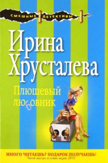 Ирина Хрусталева - Плюшевый любовник обложка книги
