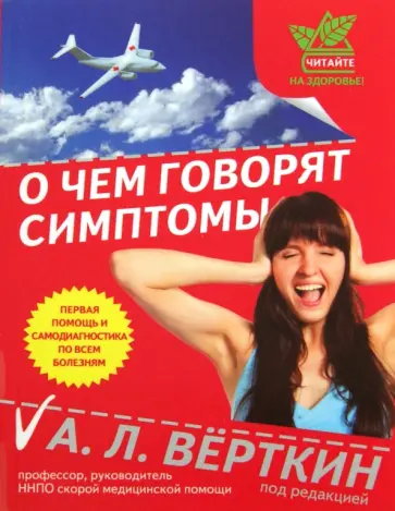 О чем говорят симптомы обложка книги