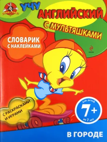 Словарик с наклейками. В городе. Для детей от 7 лет Словарик с наклейками. В городе. Для детей от 7 лет обложка книги