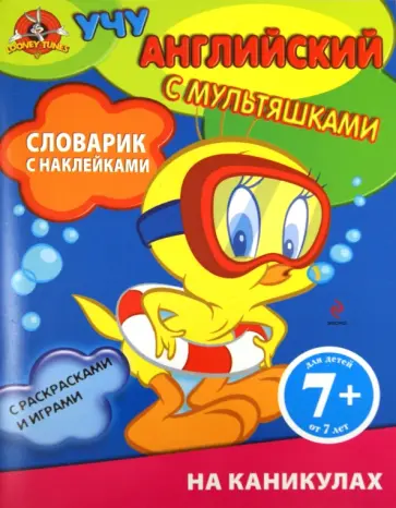 Учу английски с мультяшками. Словарик с наклейками. На каникулах Учу английски с мультяшками. Словарик с наклейками. На каникулах обложка книги