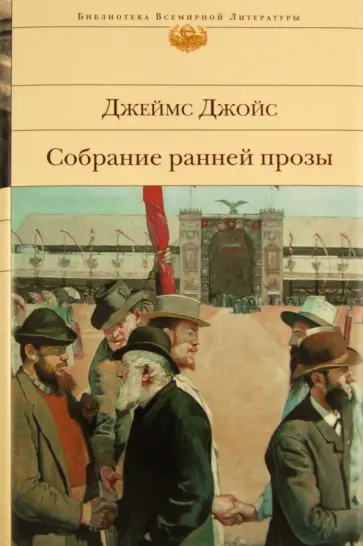 Джеймс Джойс - Собрание ранней прозы обложка книги