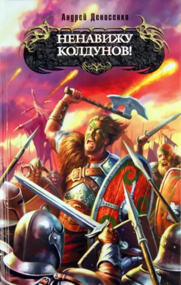 Андрей Денисенко - Ненавижу колдунов! обложка книги