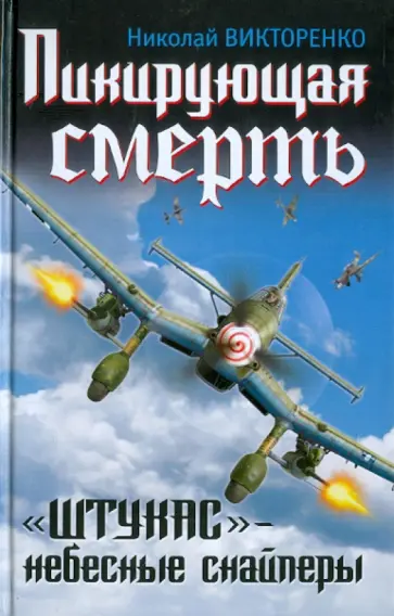 Николай Викторенко - Пикирующая смерть. "Штукас" - небесные снайперы обложка книги