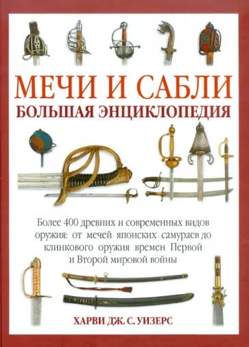 Уизерс Харви Дж. С. - Мечи и сабли. Иллюстрированная энциклопедия обложка книги