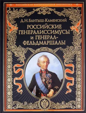 Дмитрий Бантыш-Каменский - Российские генералиссимусы и генерал-фельдмаршалы обложка книги