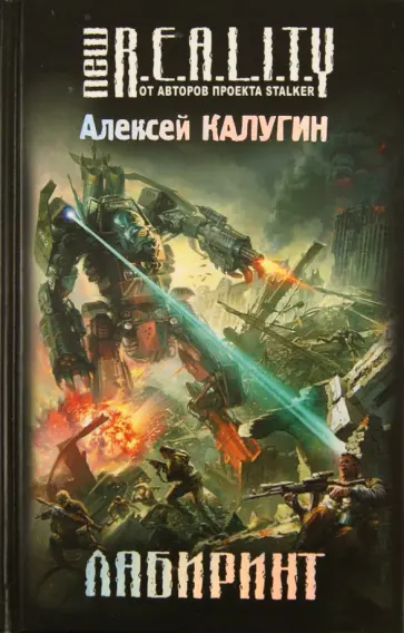 Алексей Калугин - Лабиринт обложка книги