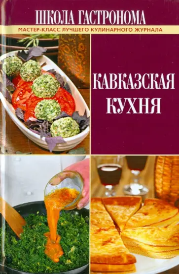 Школа Гастронома. Кавказская кухня обложка книги
