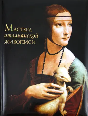 Елена Рачеева - Мастера итальянской живописи обложка книги