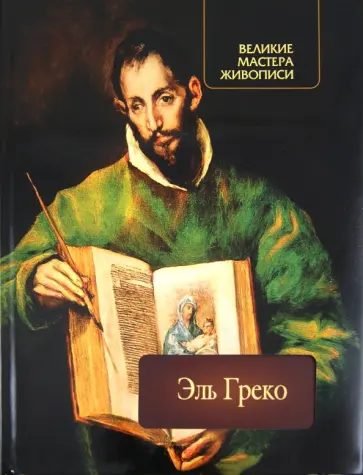 Наталья Василенко - Эль Греко обложка книги