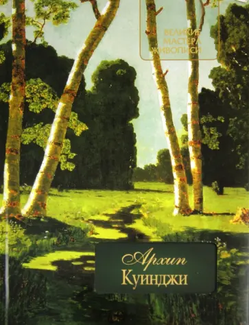 Вера Донец - Архип Куинджи обложка книги