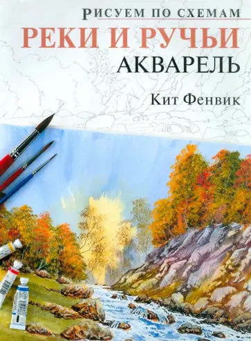 Кит Фенвик - Рисуем по схемам: Реки и ручьи обложка книги