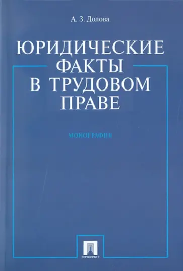 Анжела Долова - Юридические факты в трудовом праве. Монография обложка книги