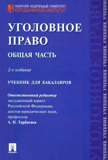 Мицкевич, Питецкий - Уголовное право. Общая часть. Учебник Мицкевич, Питецкий - Уголовное право. Общая часть. Учебник обложка книги