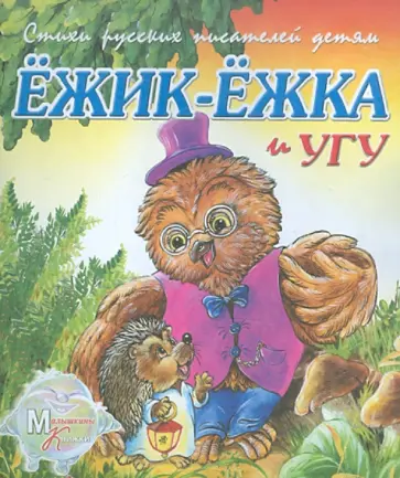И. Новикова - Ежик Ежка и Угу обложка книги
