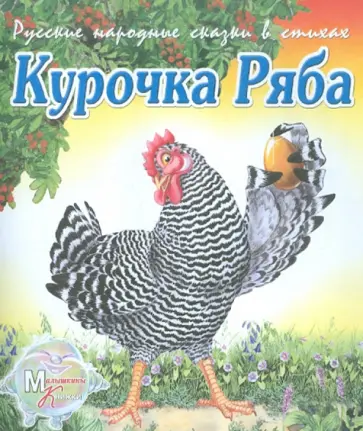 М. Метелев - Курочка Ряба. Репка обложка книги