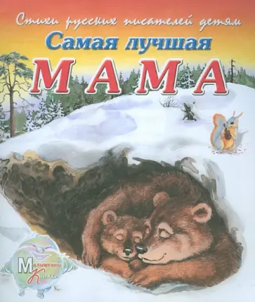 Владимир Борисов - Самая лучшая мама обложка книги