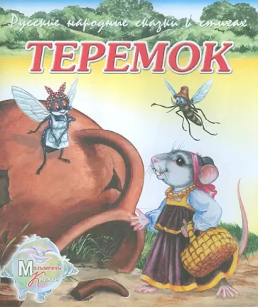 М. Метелев - Теремок обложка книги