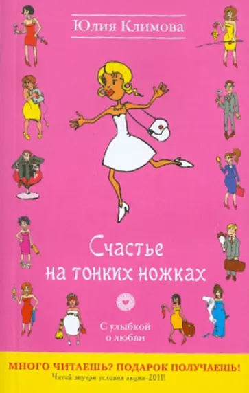 Юлия Климова - Счастье на тонких ножках Юлия Климова - Счастье на тонких ножках обложка книги
