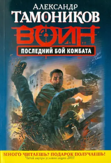 Александр Тамоников - Последний бой комбата обложка книги