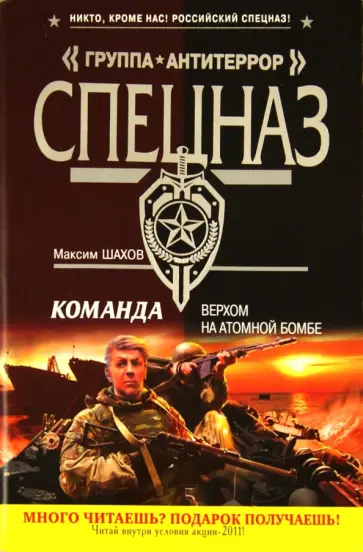 Максим Шахов - Команда. Верхом на атомной бомбе обложка книги