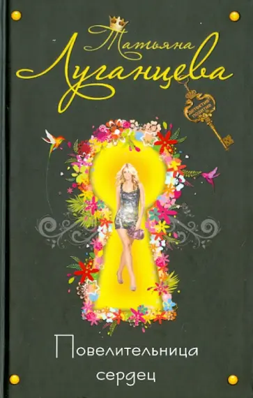 Татьяна Луганцева - Повелительница сердец обложка книги