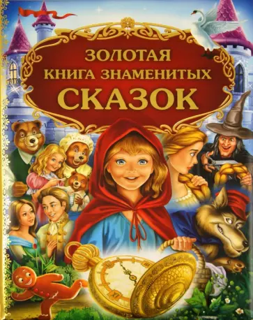 Золотая книга знаменитых сказок обложка книги