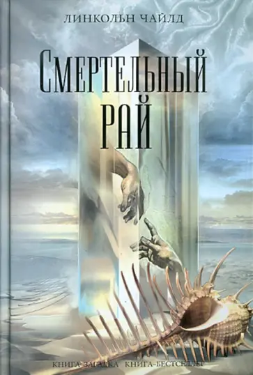 Чайлд Линкольн - Смертельный рай обложка книги