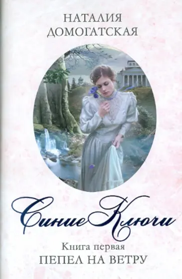 Наталия Домогатская - Синие ключи. Книга первая. Пепел на ветру Наталия Домогатская - Синие ключи. Книга первая. Пепел на ветру обложка книги