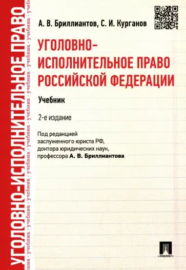 Бриллиантов, Курганов - Уголовно-исполнительное право Российской Федерации. Учебник обложка книги