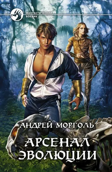 Андрей Морголь - Арсенал эволюции обложка книги