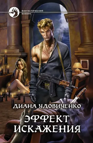 Диана Удовиченко - Эффект искажения Диана Удовиченко - Эффект искажения обложка книги