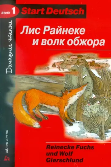 Лис Райнеке и волк обжора обложка книги