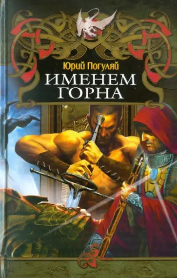 Юрий Погуляй - Именем Горна обложка книги