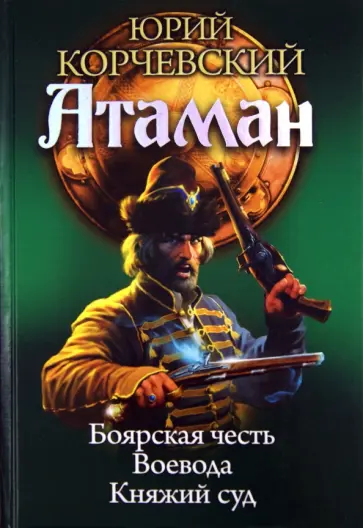 Юрий Корчевский - Атаман: Боярская честь. Воевода. Княжий суд обложка книги