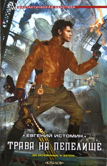 Евгений Истомин - Трава на пепелище обложка книги
