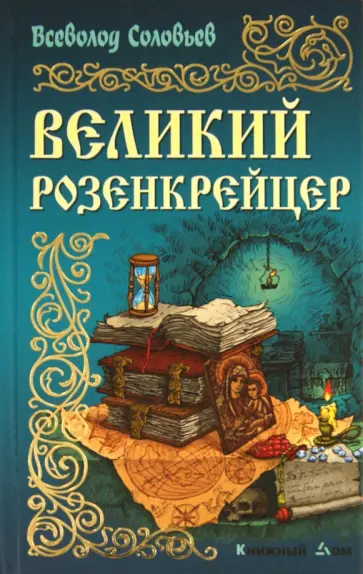 Всеволод Соловьев - Великий розенкрейцер обложка книги
