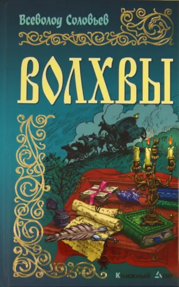 Всеволод Соловьев - Волхвы обложка книги